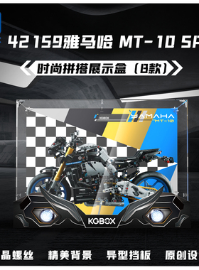 适用于乐高42159雅马哈摩托车MT-10 SP展示盒透明亚克力防尘罩