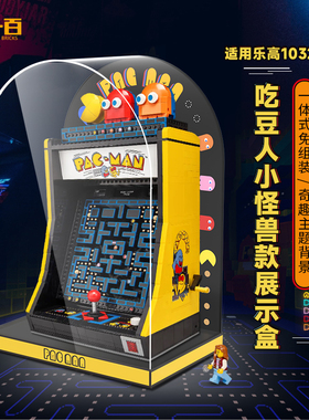 适用于乐高10323吃豆人街机展示盒亚克力防尘罩透明盒子灯饰灯光