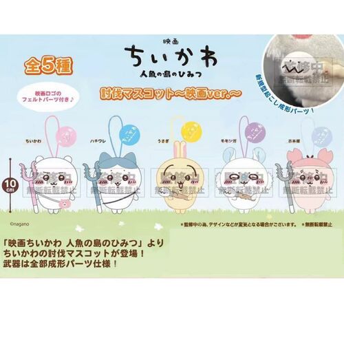 预定chiikawa吉伊卡哇美人鱼岛的秘密电影讨伐毛绒挂件飞鼠乌萨奇