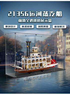 适用于乐高 21356运河蒸汽船展示盒 透明亚克力防尘罩盒子保护