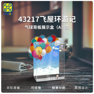 适用乐高飞屋环游记展示盒43217亚克力透明防尘罩收纳柜盒子收纳