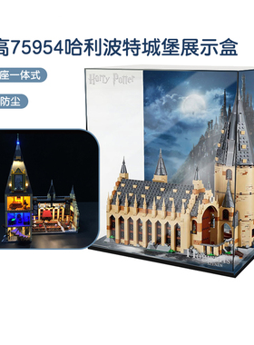 乐高75954哈利波特霍格沃茨城堡一体喷绘展示盒防尘罩LED灯具灯饰