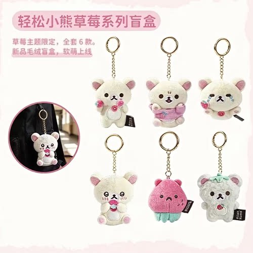 预定SANX轻松熊草莓系列毛绒挂件盲盒熊妹小黄鸡游乐园系列鼻孔鸡