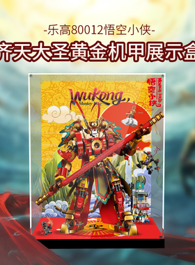 适用乐高80012齐天大圣黄金机甲展示盒悟空小侠透明亚克力防尘罩