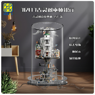 适用乐高76417古灵阁巫师银行展示盒展示柜防尘罩盒子透明保护