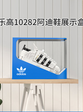 适用乐高阿迪达斯联名鞋盒亚克力展示盒10282 adidas防尘罩保护盒