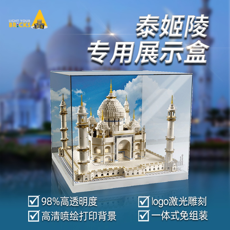 适用乐高泰姬陵10256亚克力展示盒透明一体防尘罩子模型收纳盒-封面