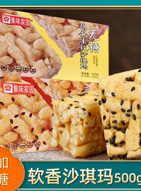 集味家园软糯沙琪玛糖人无糖精食品忌糖中老年糕点零食专用萨其马