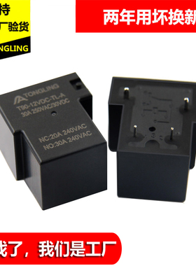 30A 40A 50A继电器5V6V9V12V24V48V4脚5脚T90小型大功率继电器sla
