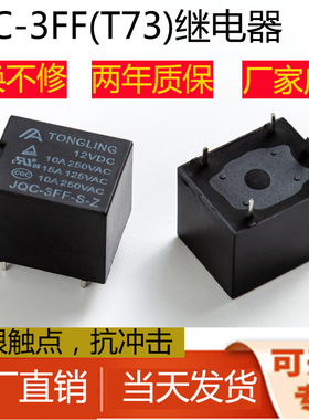 JQC-3FF小型继电器3V5V6V9V12V24V通灵继电器10A 5脚4脚T73 srd