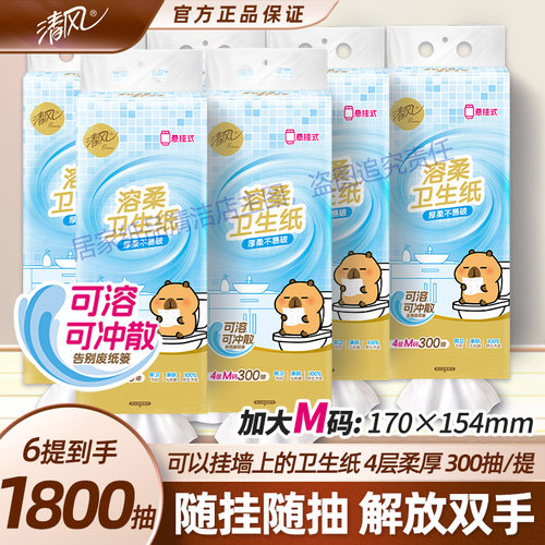 清风溶柔卫生纸悬挂纸巾4层M码加厚厕纸手纸擦手纸卫生纸巾厕纸