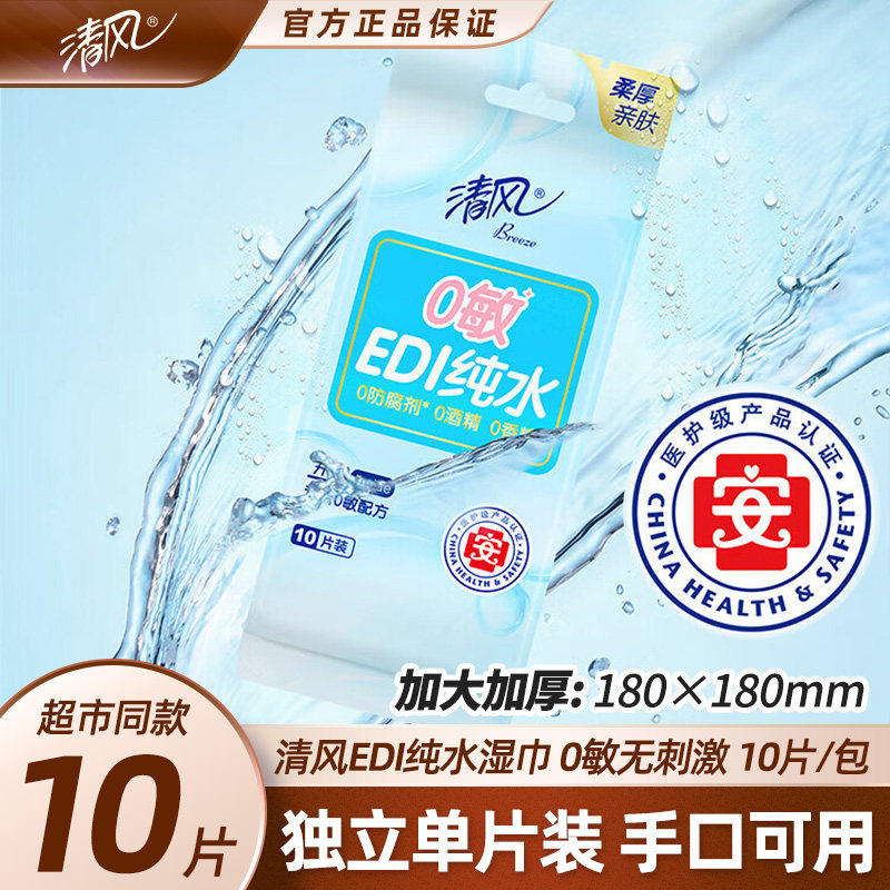 清风EDI纯水湿巾10包加厚100片小包便携旅行单片装湿纸巾儿童学生