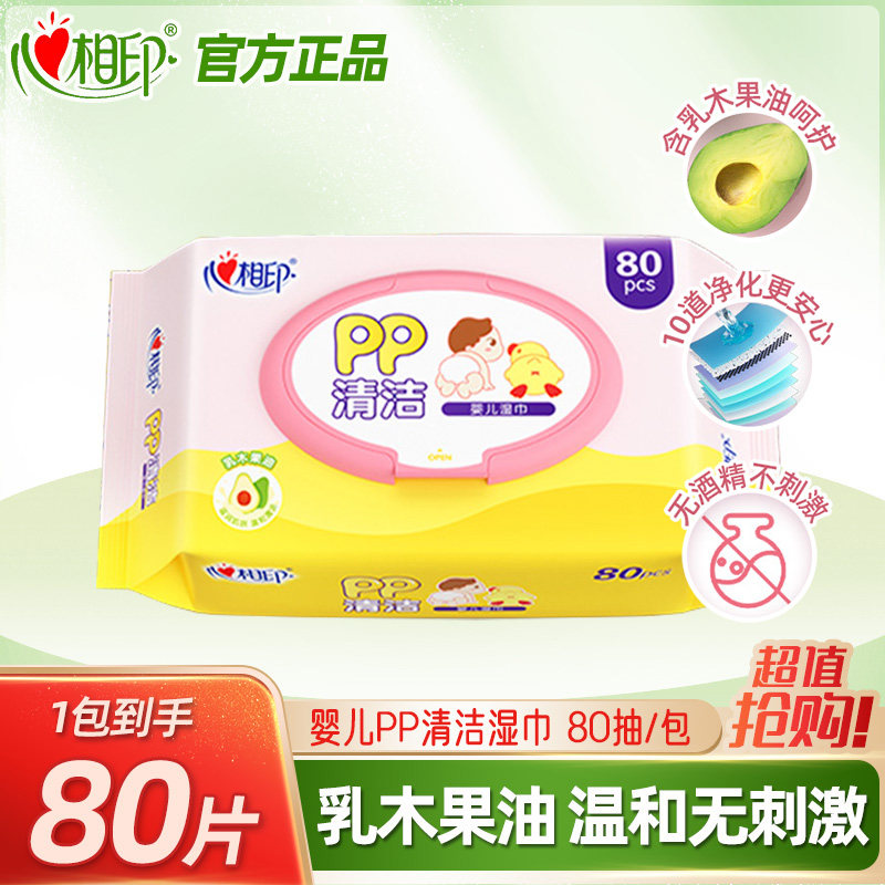 心相印婴儿湿巾80片优选PP清洁新生儿宝宝母婴用大包装抽取湿纸巾