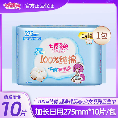 七度空间QSC6210少女系列纯棉加长日用卫生巾10片275mm经期姨妈巾