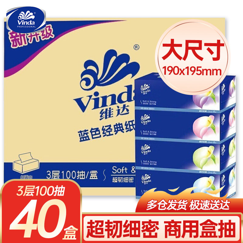 维达蓝色经典3层100抽抽纸40盒整箱家用车用硬盒面巾纸餐巾纸无香