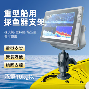 乘乙路亚艇船载探鱼器支架