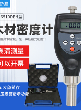HT-6510DEN/DW压痕式便携式木材密度计检测木材制品表面密度值