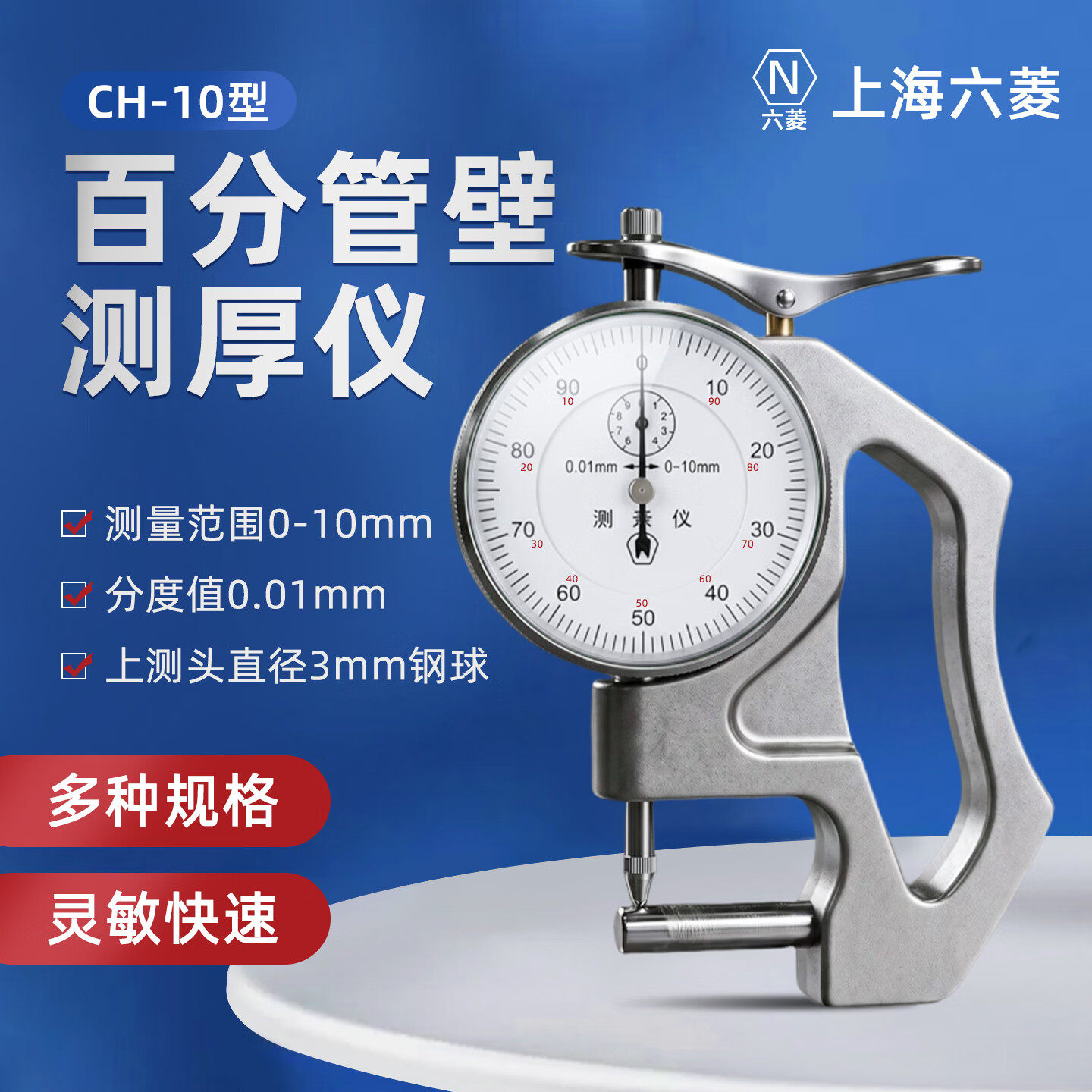 上海六菱CH-10手式百分管壁测厚仪乘乾0-10*0.01测圆管塑料管厚度
