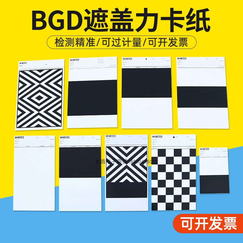 标格达涂料遮盖率测试黑白卡纸图片