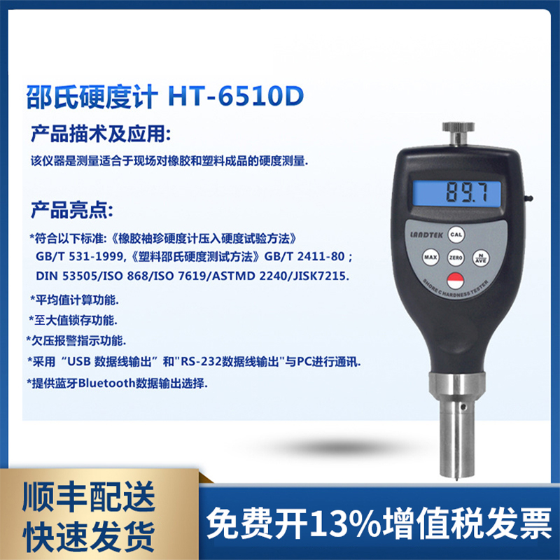 HT-6510D塑料硬度计塑料硬度准确携带方便邵氏硬度计塑料硬度计