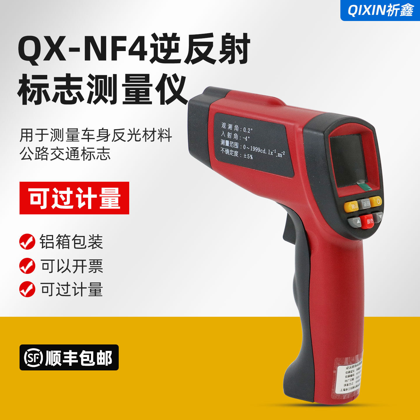 QX-NF4逆反射标志测量仪