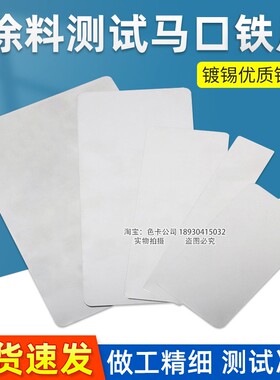 涂料测试马口铁片马口铁测试片镀锡板150x70x0.28mm120x50x0.28mm