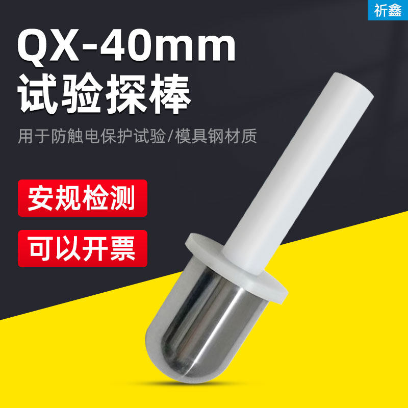 40mm测试探头QX-40试验探棒直径40末端为半球型圆柱形探棒