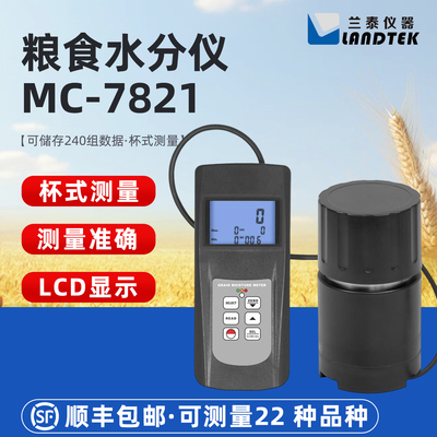 兰泰MC-7821食物水分测试仪测量食物含水量的粮食水分仪MC-7821