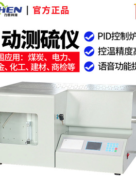 力辰 快速智能测硫仪库伦全自动定硫仪煤炭硫含量含硫量测定仪