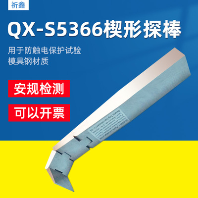 QX-S5366楔形探针IEC62368图V.4楔形探棒试验探棒UL试验探棒
