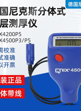 尼克斯QNIX 4500P3/P5/4200P5分体式两用涂层测厚仪漆膜厚仪