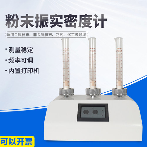 非金属粉体振实密度测试仪医药粉末密度计铝粉松装自然堆积密度计
