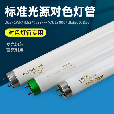 标准光源对色灯管D65/CWF