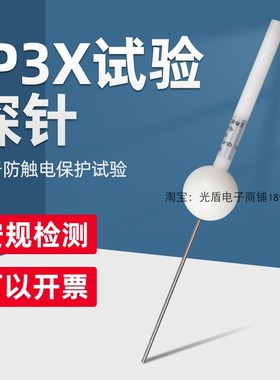 IEC61032IP3X试验探带3N推力试验探针2.5mm试验探棒C型试验探针
