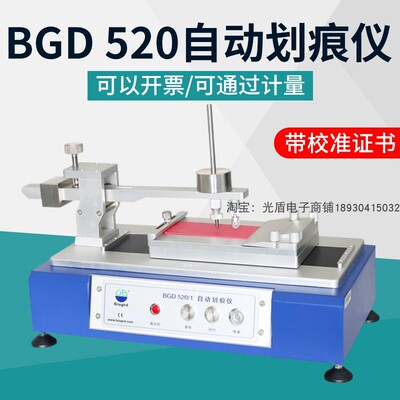 标格达BGD 520/1/2自动划痕仪漆膜划痕试验仪耐划痕性能测试仪