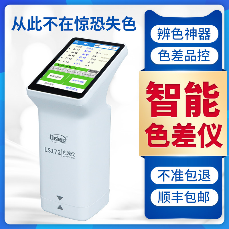 智能色谱仪LS170系列色差宝 手机蓝牙.电脑.触屏 多操作模式测色