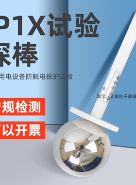 祈鑫IP1X试验探棒IP10试验探球50mm探棒IEC61032 A型带推力钢球探