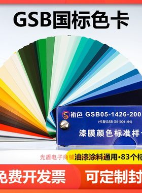 gsb国标色卡油漆涂料颜色标准