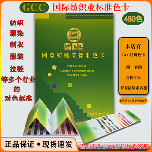 乘乾正版 GCC国际纺织业标准色卡国家标准拉链纺织色卡本480色卡