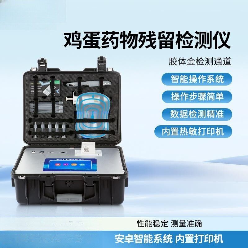 禽蛋类鸡蛋药物残留检测仪