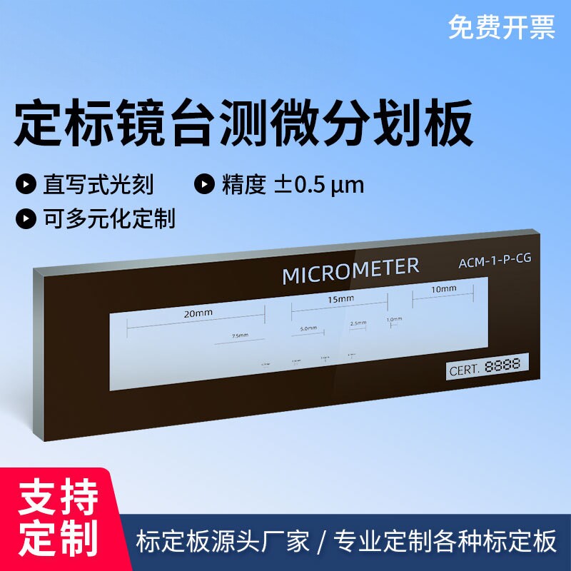 分划板显微镜物镜测微尺镜台测微尺校正尺标定尺