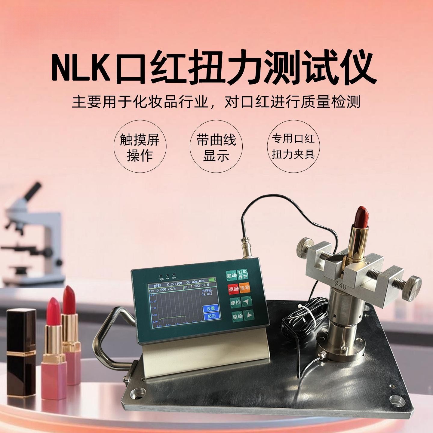 NLK多功能扭力测试仪化妆品口红扭力检测仪瓶盖小扭力扭力计