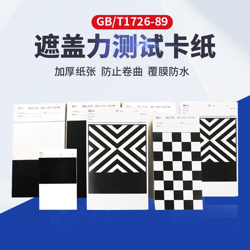 祈鑫油漆涂料遮盖力测定卡纸反射率测试纸黑白格斜纹覆膜涂膜 - 封面