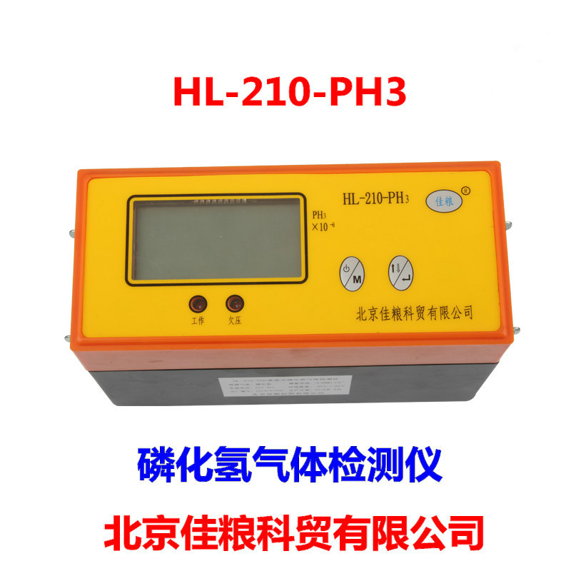 北京佳粮HL-210-PH3气体检测仪粮仓磷化氢气体检测仪粮库用
