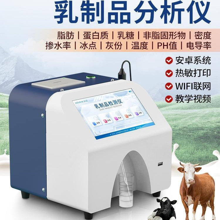 乳品分析仪牛奶成分脂肪蛋白质乳糖非脂固掺水率奶粉乳制品检测仪