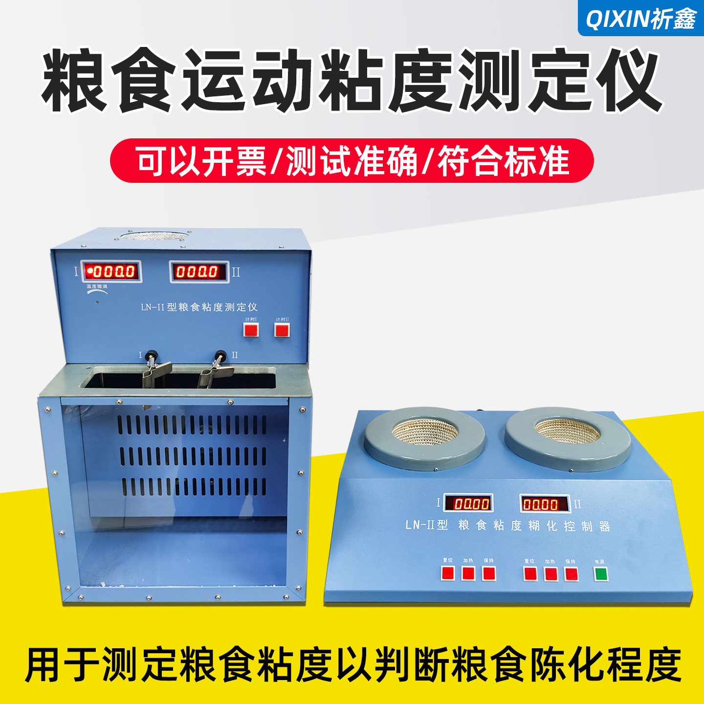 LN-II粮食运动粘度测定仪