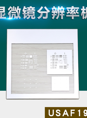 祈鑫USAF1951分辨率板显微镜光学成像质量评价鉴别率板镜头质控