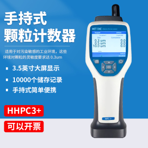 尘埃粒子计数器HHPC3+便携式手持式尘埃粒子计数器颗粒测试仪