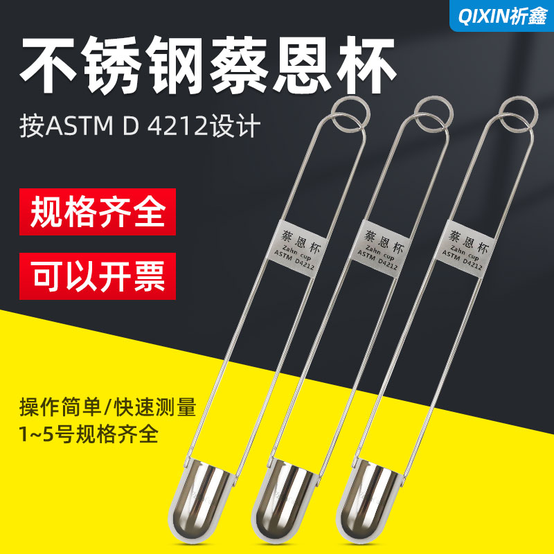 ZAHN蔡恩杯柴氏杯1/2/3/4/5号油墨涂料液体浸入式手提式粘度杯计