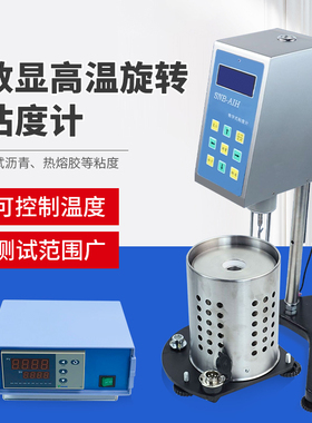 沥青热熔胶粘度计DV-1H DV-2H SNB-AIH/RH上海精天数显高温粘度计
